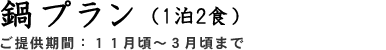 鍋プラン（1泊2食）